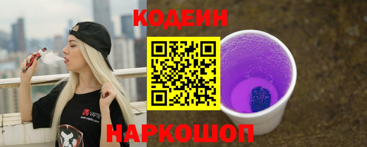 Кодеин Purple Drank Отрадный